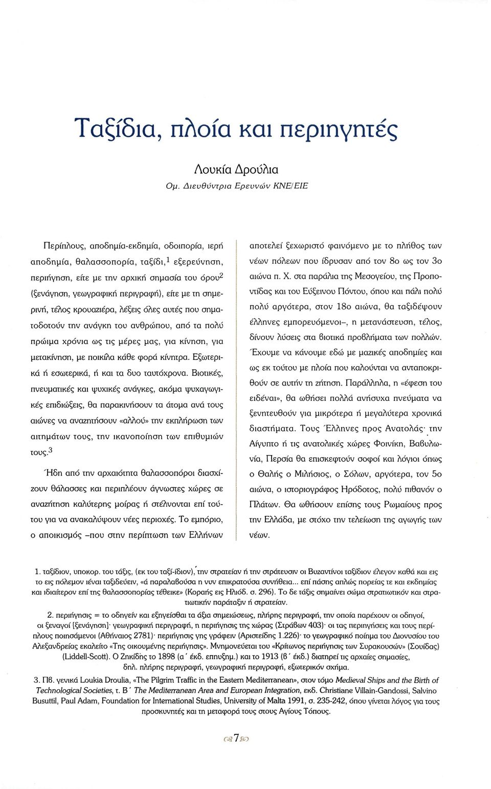 ως τον 3ο περιήγηση, είτε με την αρχική σημασία του όρου 2 αιώνα π. Χ.