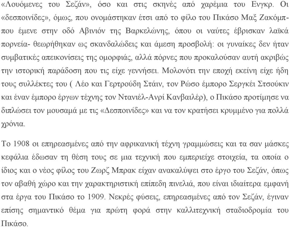 προσβολή: οι γυναίκες δεν ήταν συμβατικές απεικονίσεις της ομορφιάς, αλλά πόρνες που προκαλούσαν αυτή ακριβώς την ιστορική παράδοση που τις είχε γεννήσει.