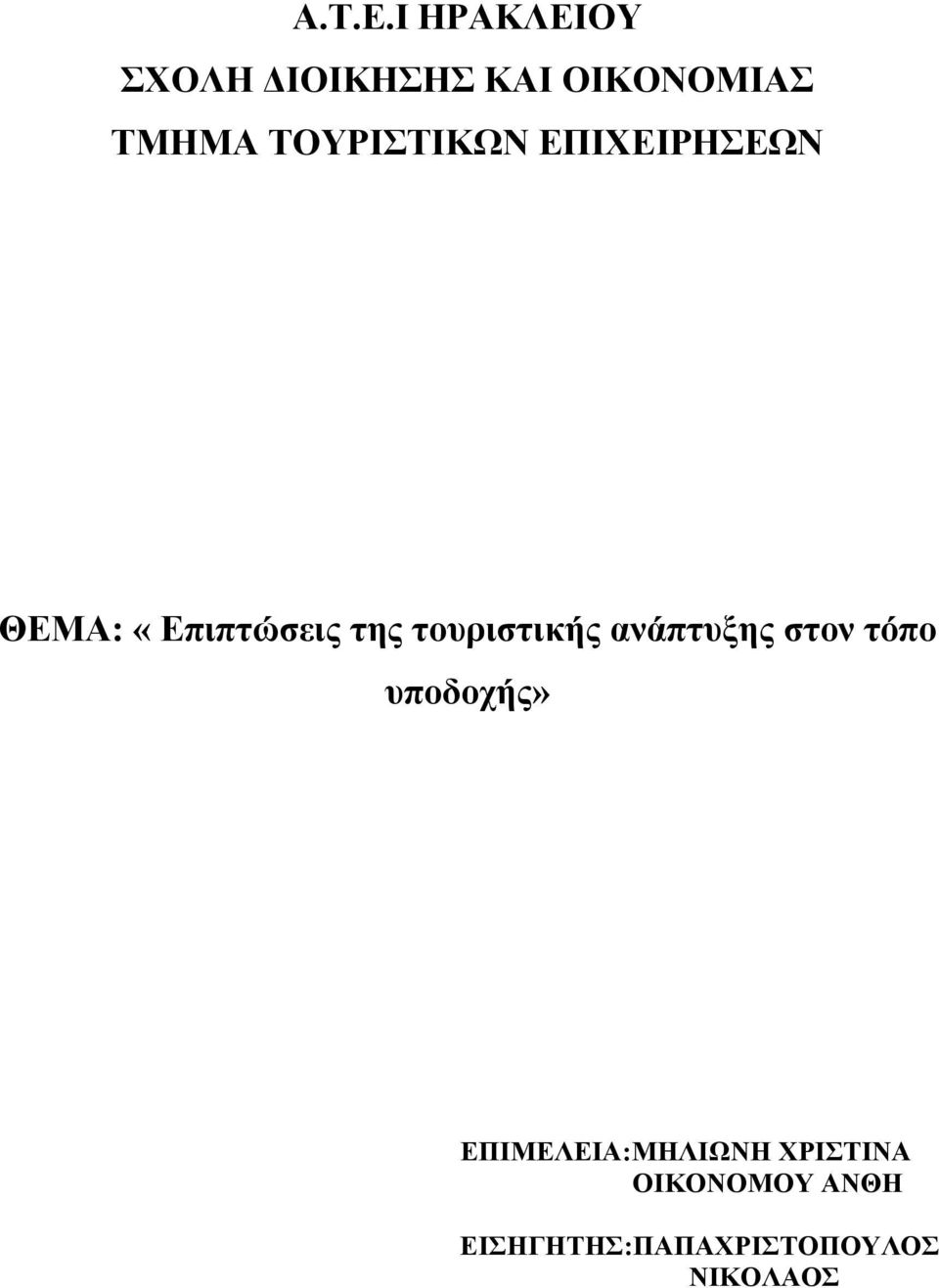 ΤΟΥΡΙΣΤΙΚΩΝ ΕΠΙΧΕΙΡΗΣΕΩΝ ΘΕΜΑ: «Επιπτώσεις της