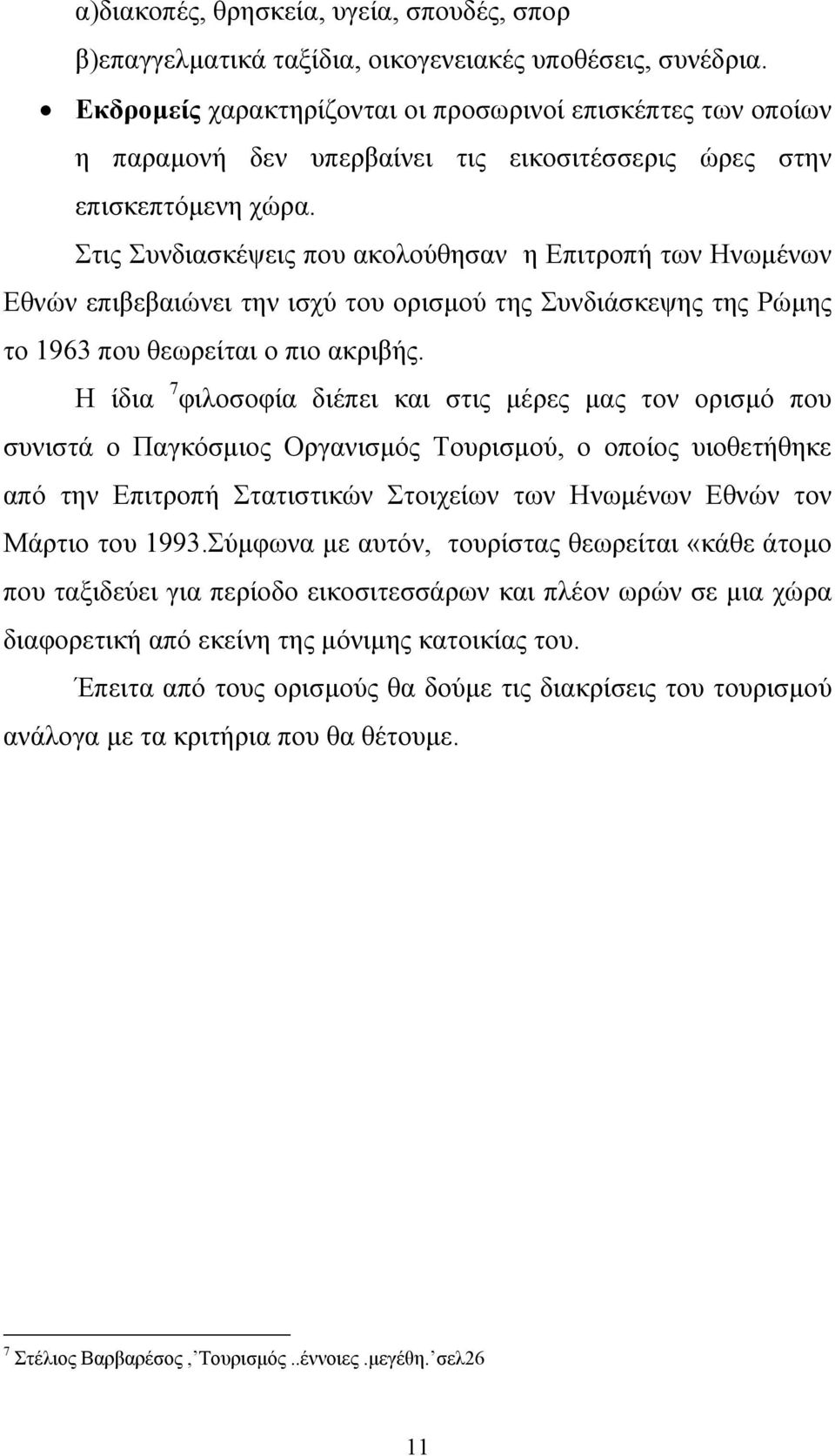 Στις Συνδιασκέψεις που ακολούθησαν η Επιτροπή των Ηνωµένων Εθνών επιβεβαιώνει την ισχύ του ορισµού της Συνδιάσκεψης της Ρώµης το 1963 που θεωρείται ο πιο ακριβής.