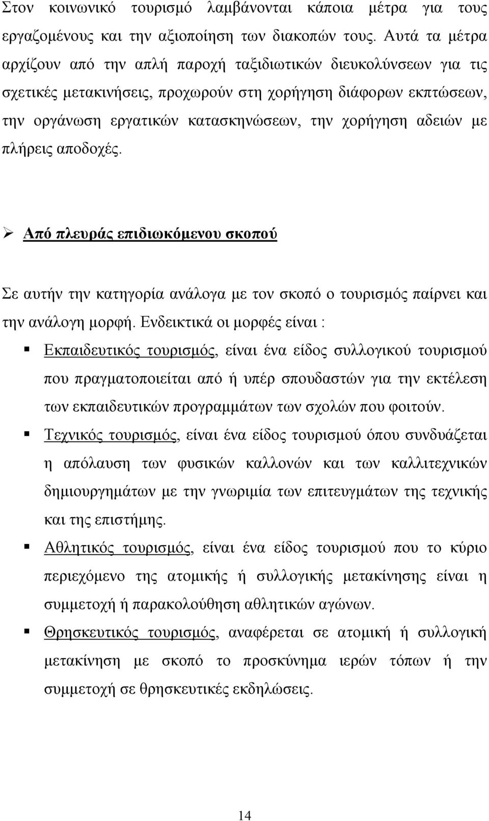 αδειών µε πλήρεις αποδοχές. Από πλευράς επιδιωκόµενου σκοπού Σε αυτήν την κατηγορία ανάλογα µε τον σκοπό ο τουρισµός παίρνει και την ανάλογη µορφή.