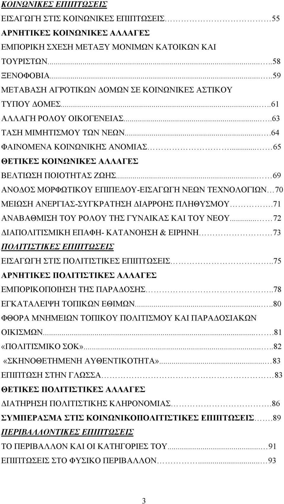 .. 65 ΘΕΤΙΚΕΣ ΚΟΙΝΩΝΙΚΕΣ ΑΛΛΑΓΕΣ ΒΕΛΤΙΩΣΗ ΠΟΙΟΤΗΤΑΣ ΖΩΗΣ... 69 ΑΝΟ ΟΣ ΜΟΡΦΩΤΙΚΟΥ ΕΠΙΠΕ ΟΥ-ΕΙΣΑΓΩΓΗ ΝΕΩΝ ΤΕΧΝΟΛΟΓΙΩΝ 70 ΜΕΙΩΣΗ ΑΝΕΡΓΙΑΣ-ΣΥΓΚΡΑΤΗΣΗ ΙΑΡΡΟΗΣ ΠΛΗΘΥΣΜΟΥ.