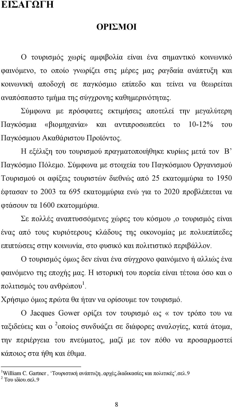 Σύµφωνα µε πρόσφατες εκτιµήσεις αποτελεί την µεγαλύτερη Παγκόσµια «βιοµηχανία» και αντιπροσωπεύει το 10-12% του Παγκόσµιου Ακαθάριστου Προϊόντος.