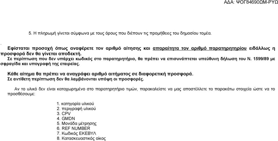 Σε περίπτωση που δεν υπάρχει κωδικός στο παρατηρητήριο, θα πρέπει να επισυνάπτεται υπεύθυνη δήλωση του Ν. 1599/89 με σφραγίδα και υπογραφή της εταιρείας.