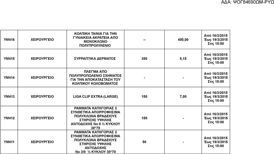 150 7,00 ΥΜ412 ΥΜ411 ΡΑΜΜΑΤΑ ΚΑΤΗΓΟΡΙΑΣ 2 ΣΥΝΘΕΤΙΚΑ ΑΠΟΡΡΟΦΗΣΙΜΑ ΠΟΛΥΚΛΩΝΑ ΒΡΑΔΕΙΟΥΣ ΣΤΗΡΙΞΗΣ ΥΨΗΛΗΣ ΑΝΤΟΔΟΧΗΣ Νο 0 ½