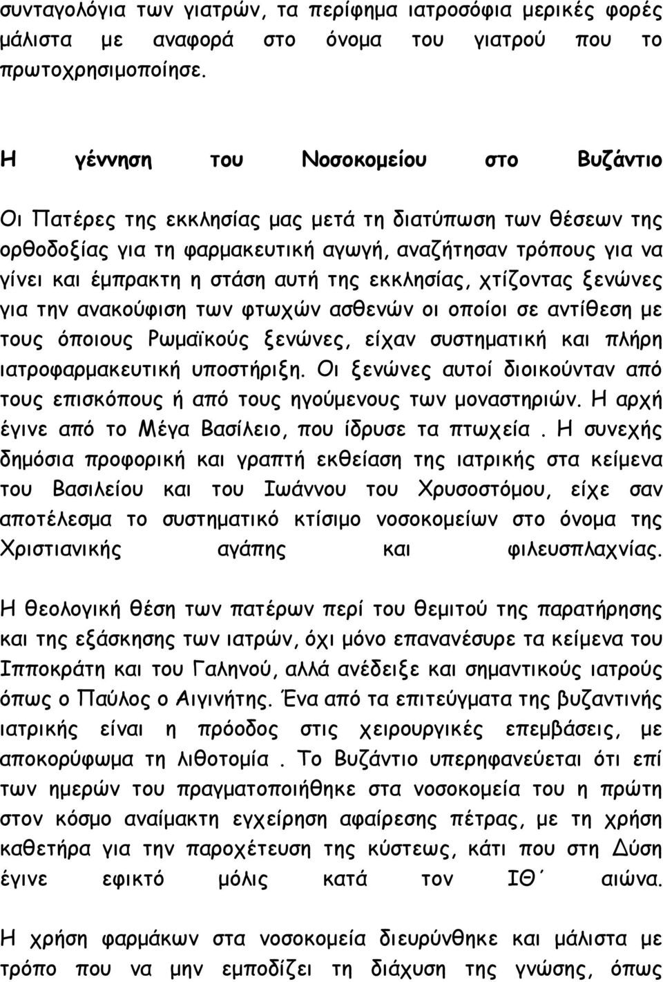 της εκκλησίας, χτίζοντας ξενώνες για την ανακούφιση των φτωχών ασθενών οι οποίοι σε αντίθεση με τους όποιους Ρωμαϊκούς ξενώνες, είχαν συστηματική και πλήρη ιατροφαρμακευτική υποστήριξη.