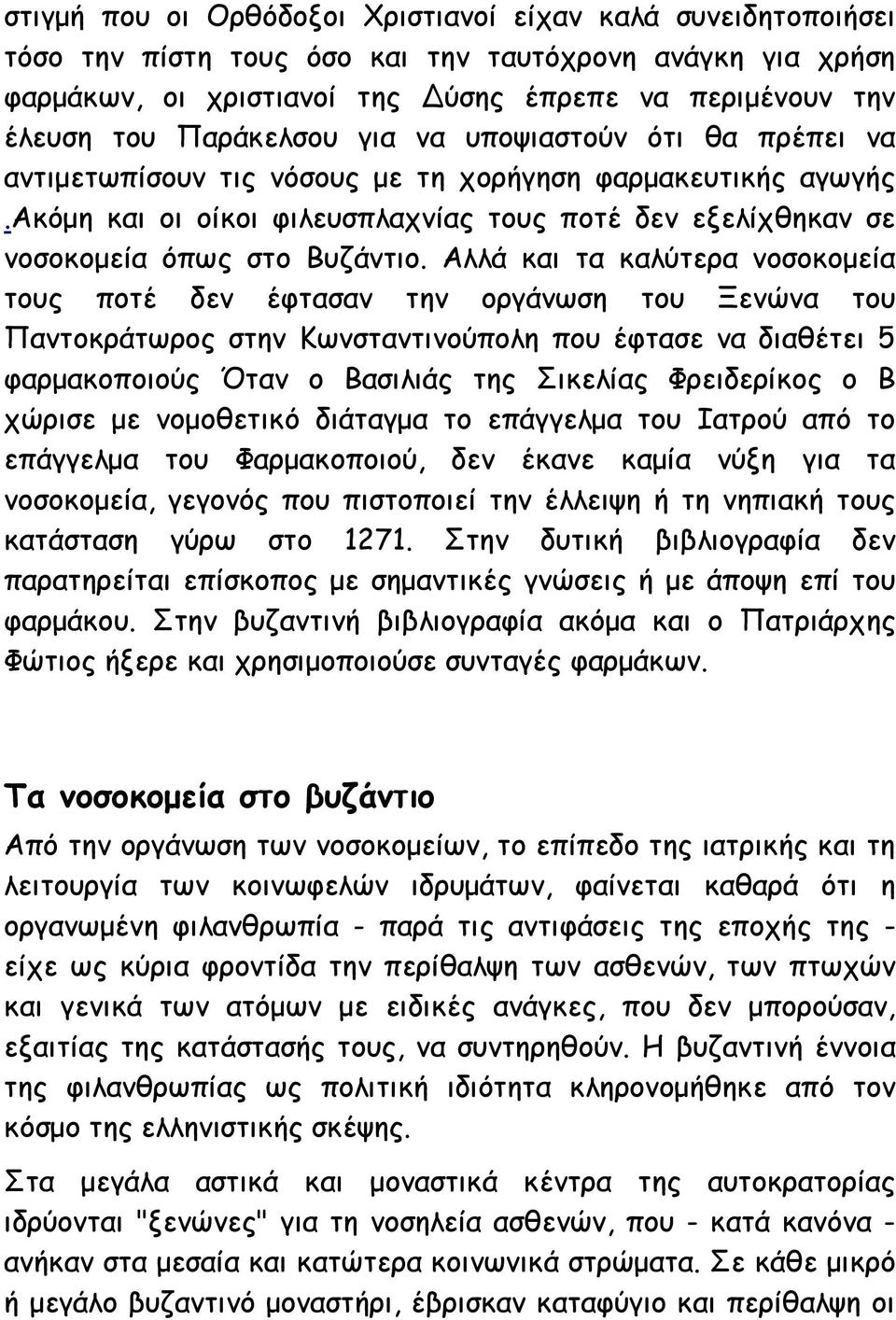 ακόμη και οι οίκοι φιλευσπλαχνίας τους ποτέ δεν εξελίχθηκαν σε νοσοκομεία όπως στο Βυζάντιο.