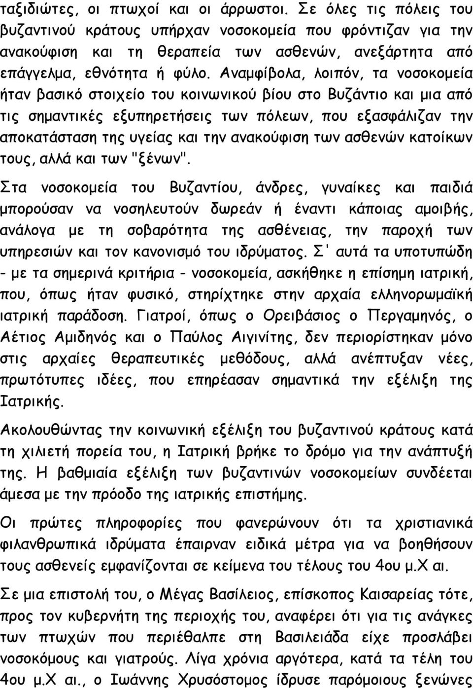 Αναμφίβολα, λοιπόν, τα νοσοκομεία ήταν βασικό στοιχείο του κοινωνικού βίου στο Βυζάντιο και μια από τις σημαντικές εξυπηρετήσεις των πόλεων, που εξασφάλιζαν την αποκατάσταση της υγείας και την