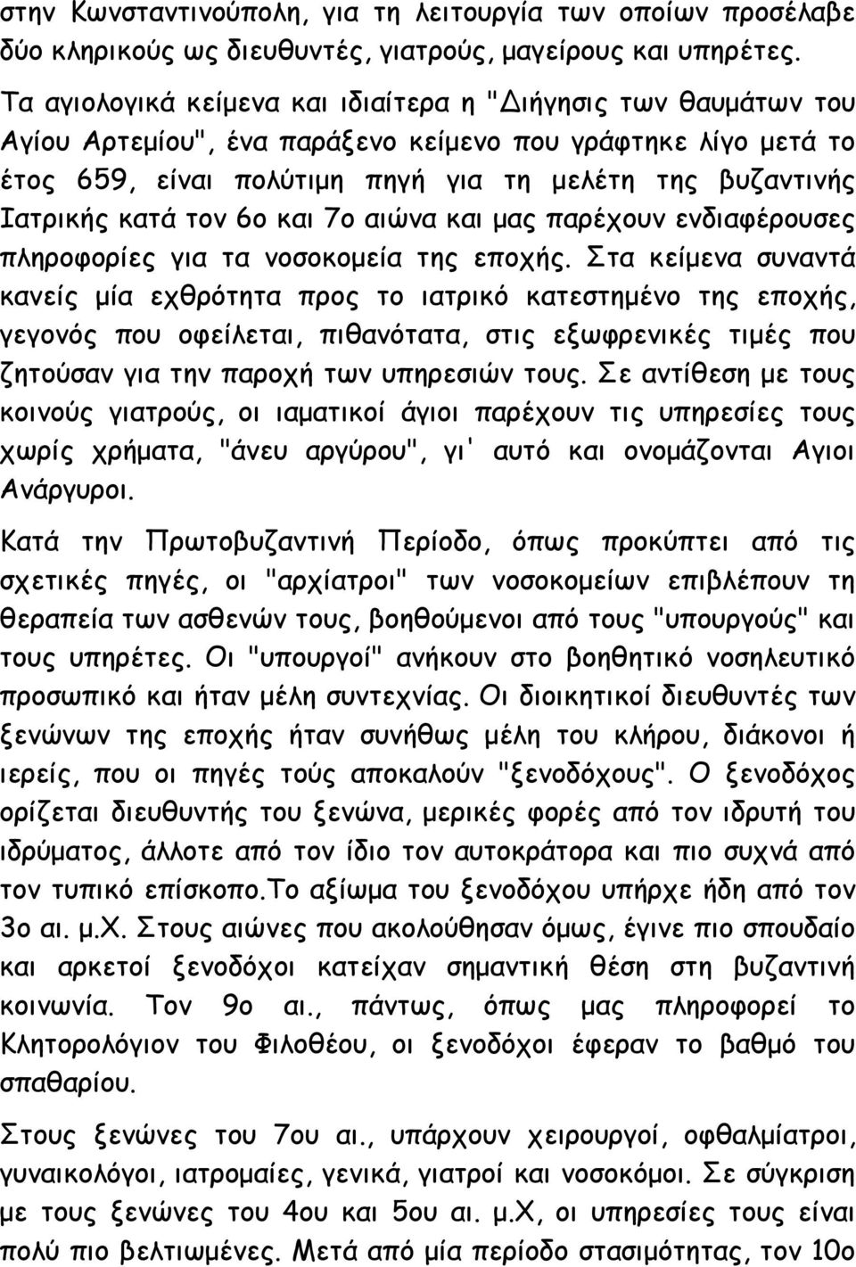 κατά τον 6ο και 7ο αιώνα και μας παρέχουν ενδιαφέρουσες πληροφορίες για τα νοσοκομεία της εποχής.