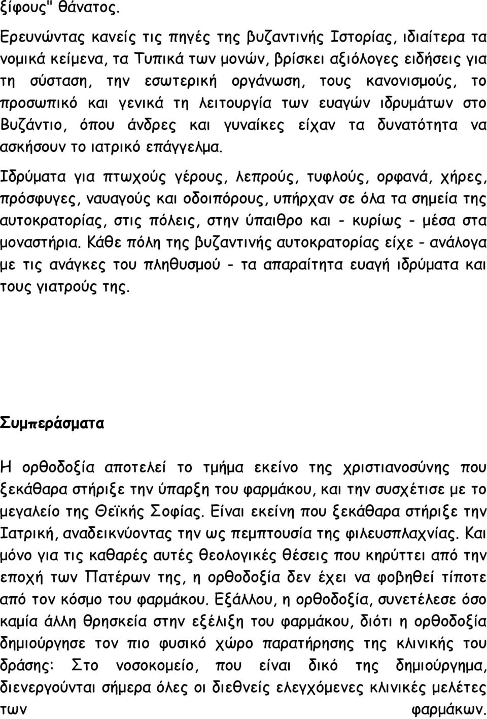 προσωπικό και γενικά τη λειτουργία των ευαγών ιδρυμάτων στο Βυζάντιο, όπου άνδρες και γυναίκες είχαν τα δυνατότητα να ασκήσουν το ιατρικό επάγγελμα.