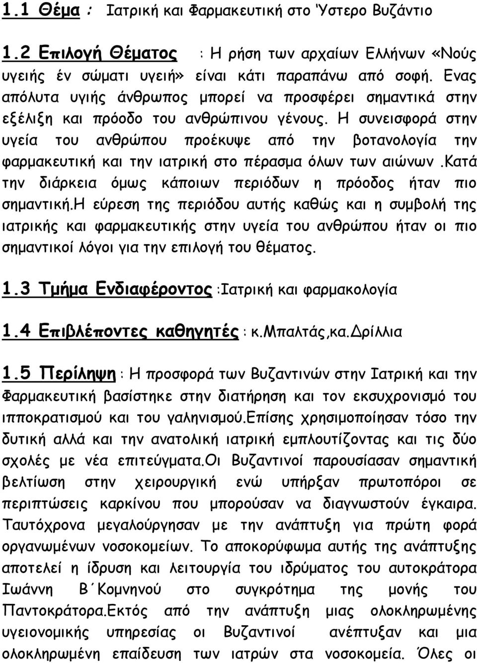 Η συνεισφορά στην υγεία του ανθρώπου προέκυψε από την βοτανολογία την φαρμακευτική και την ιατρική στο πέρασμα όλων των αιώνων.κατά την διάρκεια όμως κάποιων περιόδων η πρόοδος ήταν πιο σημαντική.