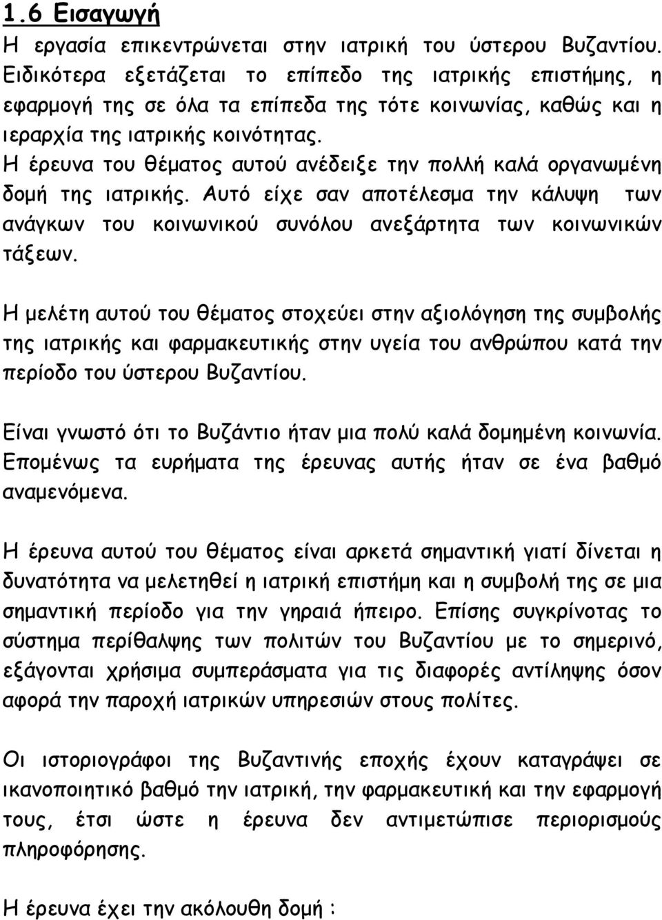 Η έρευνα του θέματος αυτού ανέδειξε την πολλή καλά οργανωμένη δομή της ιατρικής. Αυτό είχε σαν αποτέλεσμα την κάλυψη των ανάγκων του κοινωνικού συνόλου ανεξάρτητα των κοινωνικών τάξεων.