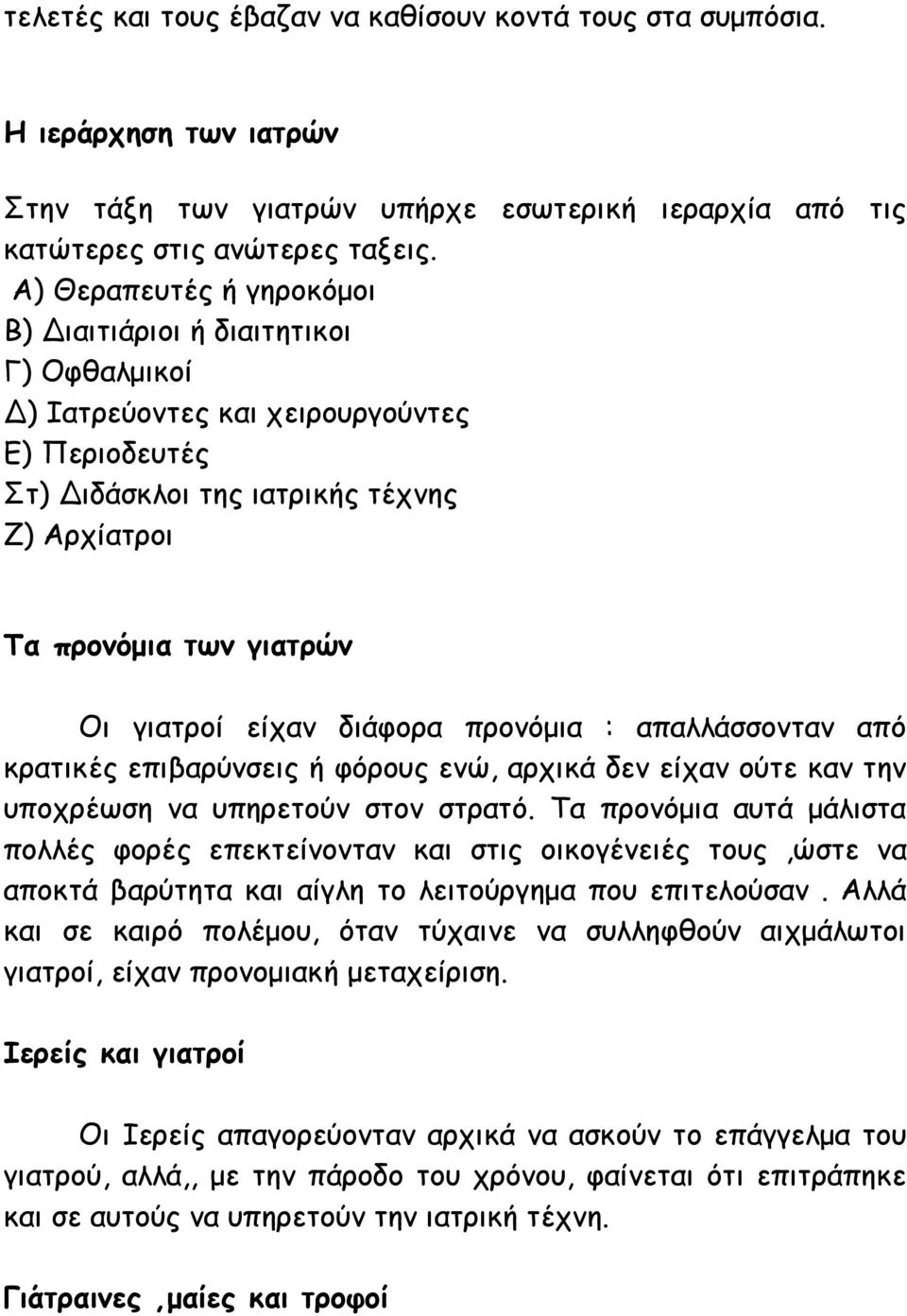 είχαν διάφορα προνόμια : απαλλάσσονταν από κρατικές επιβαρύνσεις ή φόρους ενώ, αρχικά δεν είχαν ούτε καν την υποχρέωση να υπηρετούν στον στρατό.