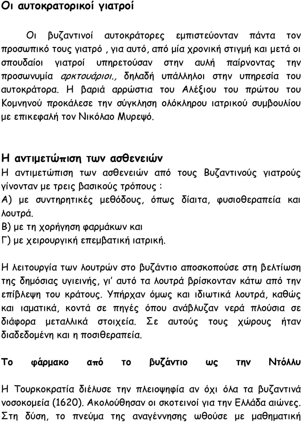 Η βαριά αρρώστια του Αλέξιου του πρώτου του Κομνηνού προκάλεσε την σύγκληση ολόκληρου ιατρικού συμβουλίου με επικεφαλή τον Νικόλαο Μυρεψό.