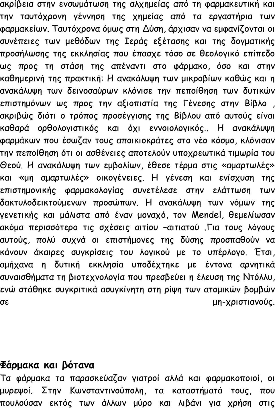 απέναντι στο φάρμακο, όσο και στην καθημερινή της πρακτική: Η ανακάλυψη των μικροβίων καθώς και η ανακάλυψη των δεινοσαύρων κλόνισε την πεποίθηση των δυτικών επιστημόνων ως προς την αξιοπιστία της