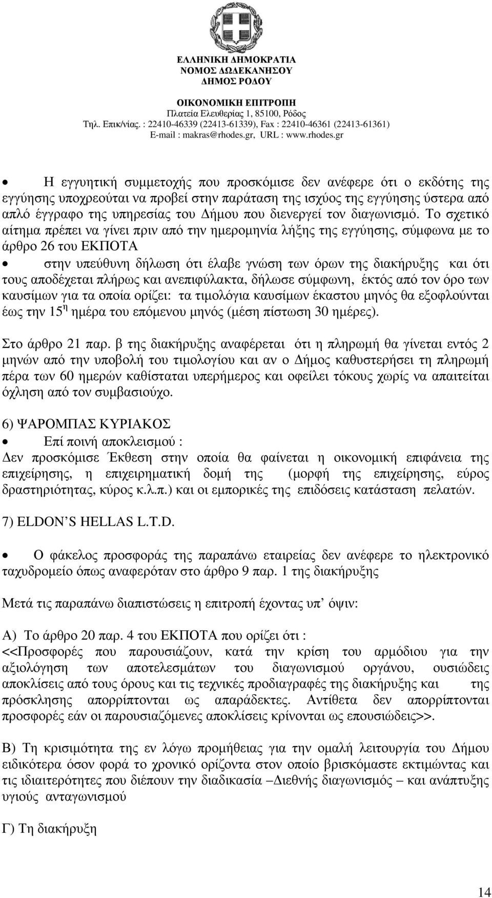 Το σχετικό αίτηµα πρέπει να γίνει πριν από την ηµεροµηνία λήξης της εγγύησης, σύµφωνα µε το άρθρο 26 του ΕΚΠΟΤΑ στην υπεύθυνη δήλωση ότι έλαβε γνώση των όρων της διακήρυξης και ότι τους αποδέχεται