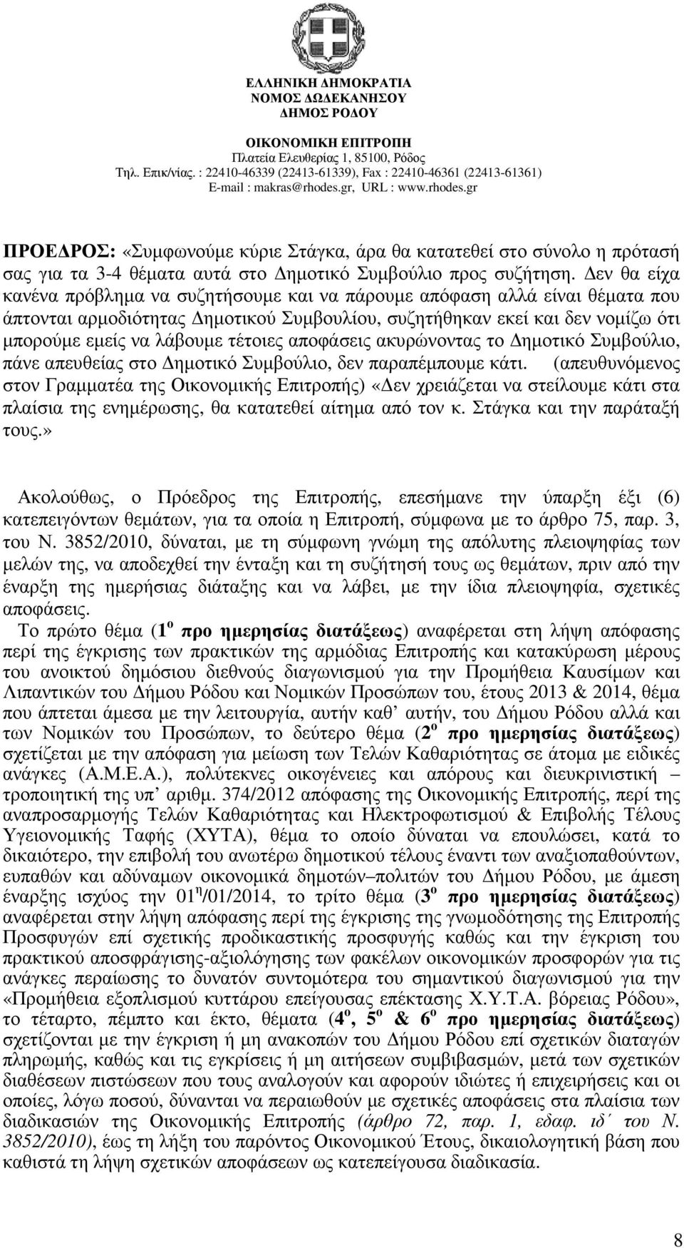 αποφάσεις ακυρώνοντας το ηµοτικό Συµβούλιο, πάνε απευθείας στο ηµοτικό Συµβούλιο, δεν παραπέµπουµε κάτι.