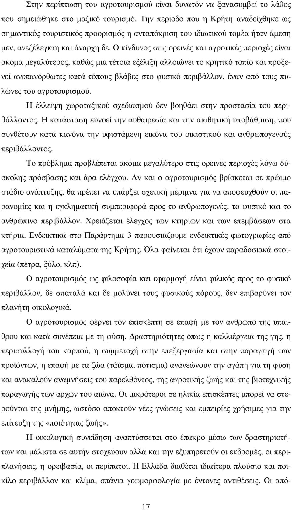 Ο κίνδυνος στις ορεινές και αγροτικές περιοχές είναι ακόµα µεγαλύτερος, καθώς µια τέτοια εξέλιξη αλλοιώνει το κρητικό τοπίο και προξενεί ανεπανόρθωτες κατά τόπους βλάβες στο φυσικό περιβάλλον, έναν