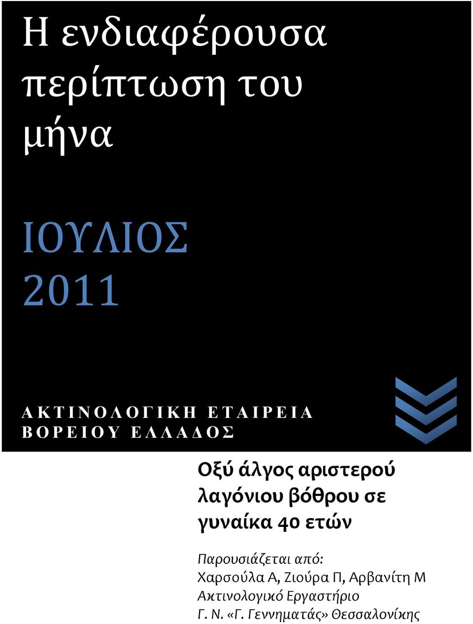 λαγόνιου βόθρου ςε γυναίκα 40 ετών Παρουςιάζεται από: Χαρςούλα Α,