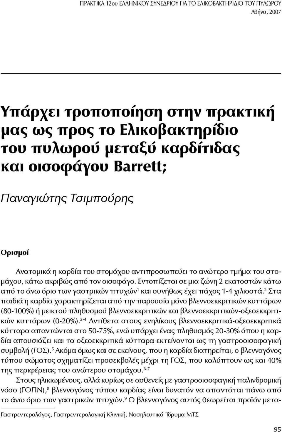 Εντοπίζεται σε μια ζώνη 2 εκατοστών κάτω από το άνω όριο των γαστρικών πτυχών 1 και συνήθως έχει πάχος 1-4 χιλιοστά.