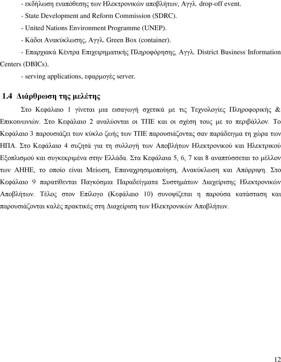 4 Διάρθρωση της μελέτης Στο Κεφάλαιο 1 γίνεται μια εισαγωγή σχετικά με τις Τεχνολογίες Πληροφορικής & Επικοινωνιών. Στο Κεφάλαιο 2 αναλύονται οι ΤΠΕ και οι σχέση τους με το περιβάλλον.