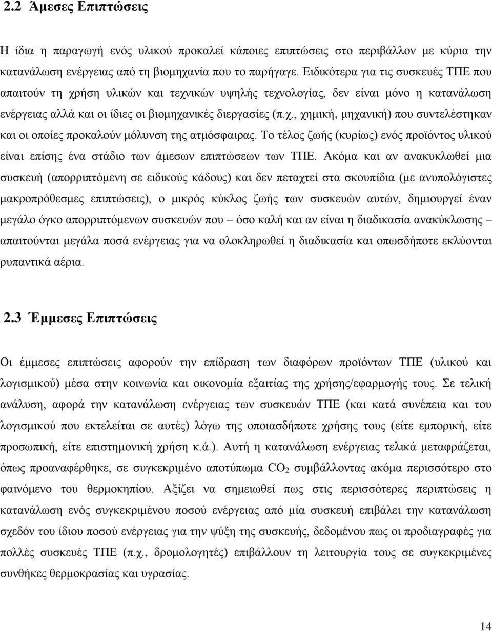 Το τέλος ζωής (κυρίως) ενός προϊόντος υλικού είναι επίσης ένα στάδιο των άμεσων επιπτώσεων των ΤΠΕ.