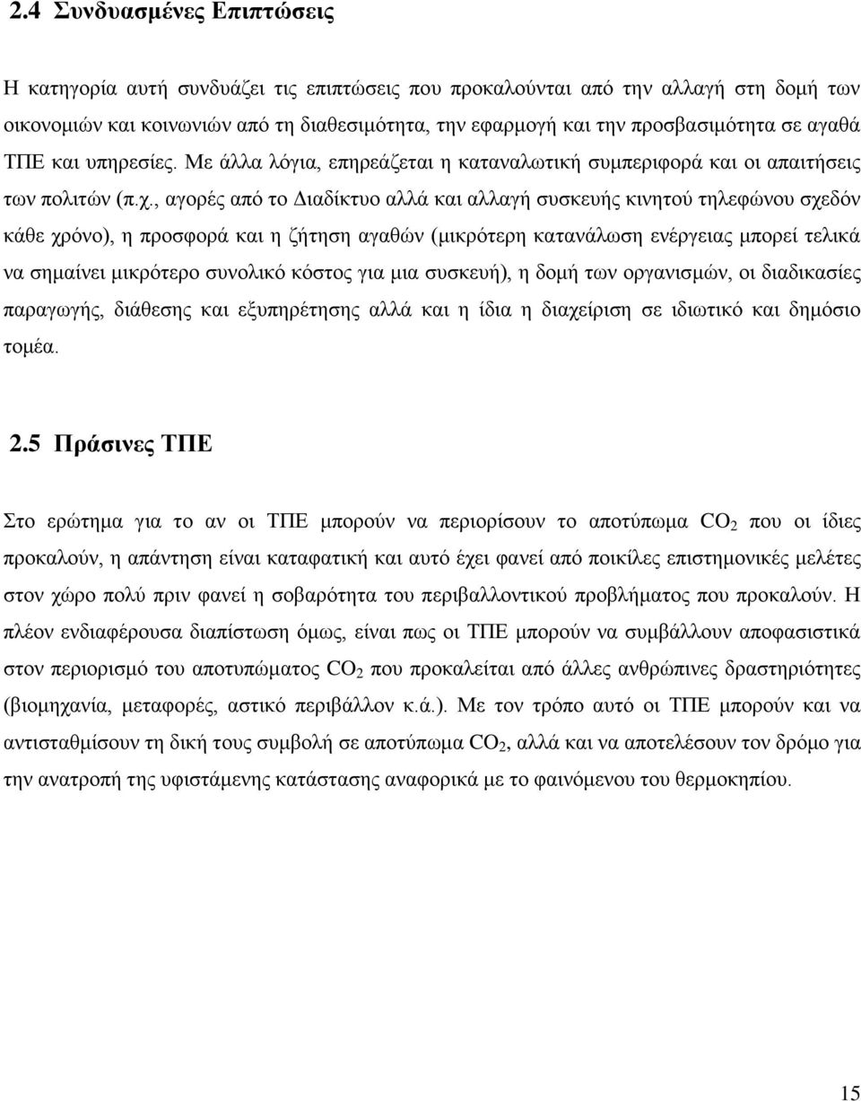 , αγορές από το Διαδίκτυο αλλά και αλλαγή συσκευής κινητού τηλεφώνου σχεδόν κάθε χρόνο), η προσφορά και η ζήτηση αγαθών (μικρότερη κατανάλωση ενέργειας μπορεί τελικά να σημαίνει μικρότερο συνολικό