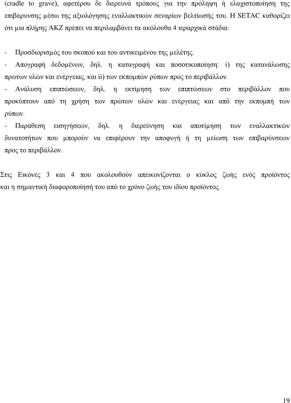 η καταγραφή και ποσοτικοποίηση: i) της κατανάλωσης πρώτων υλών και ενέργειας, και ii) των εκπομπών ρύπων προς το περιβάλλον. - Ανάλυση επιπτώσεων, δηλ.