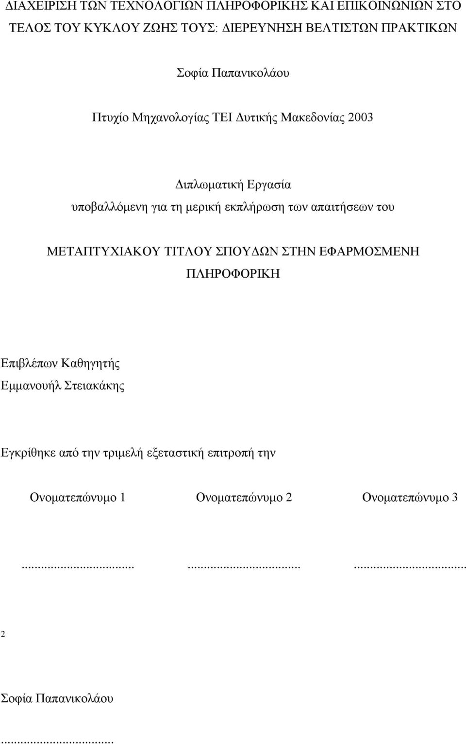 εκπλήρωση των απαιτήσεων του ΜΕΤΑΠΤΥΧΙΑΚΟΥ ΤΙΤΛΟΥ ΣΠΟΥΔΩΝ ΣΤΗΝ ΕΦΑΡΜΟΣΜΕΝΗ ΠΛΗΡΟΦΟΡΙΚΗ Επιβλέπων Καθηγητής Εμμανουήλ