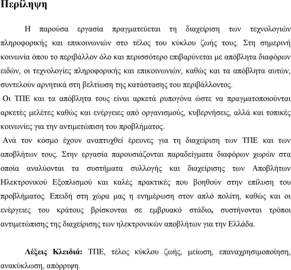 βελτίωση της κατάστασης του περιβάλλοντος.