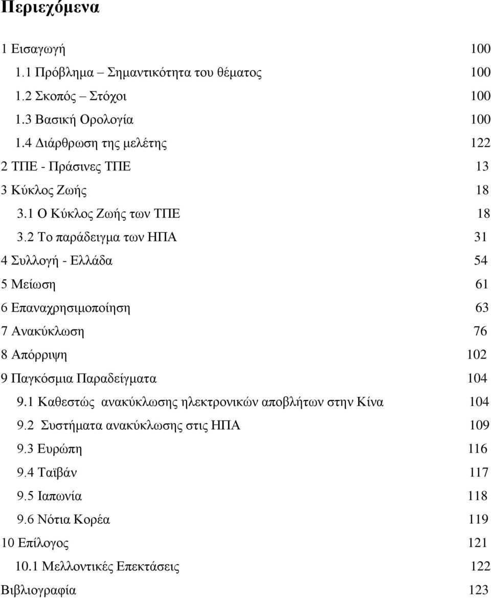 2 Το παράδειγμα των ΗΠΑ 31 4 Συλλογή - Ελλάδα 54 5 Μείωση 61 6 Επαναχρησιμοποίηση 63 7 Ανακύκλωση 76 8 Απόρριψη 102 9 Παγκόσμια Παραδείγματα 104 9.