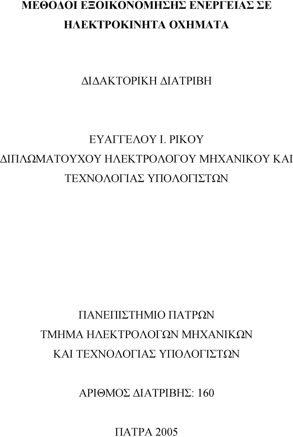 ΡΙΚΟΥ ΙΠΛΩΜΑΤΟΥΧΟΥ ΗΛΕΚΤΡΟΛΟΓΟΥ ΜΗΧΑΝΙΚΟΥ ΚΑΙ ΤΕΧΝΟΛΟΓΙΑΣ