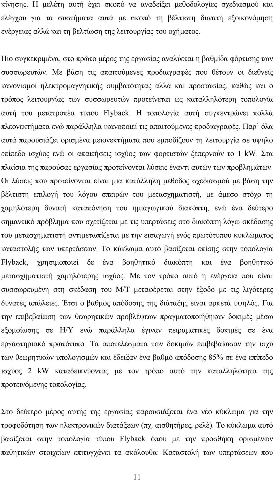 Πιο συγκεκριµένα, στο πρώτο µέρος της εργασίας αναλύεται η βαθµίδα φόρτισης των συσσωρευτών.