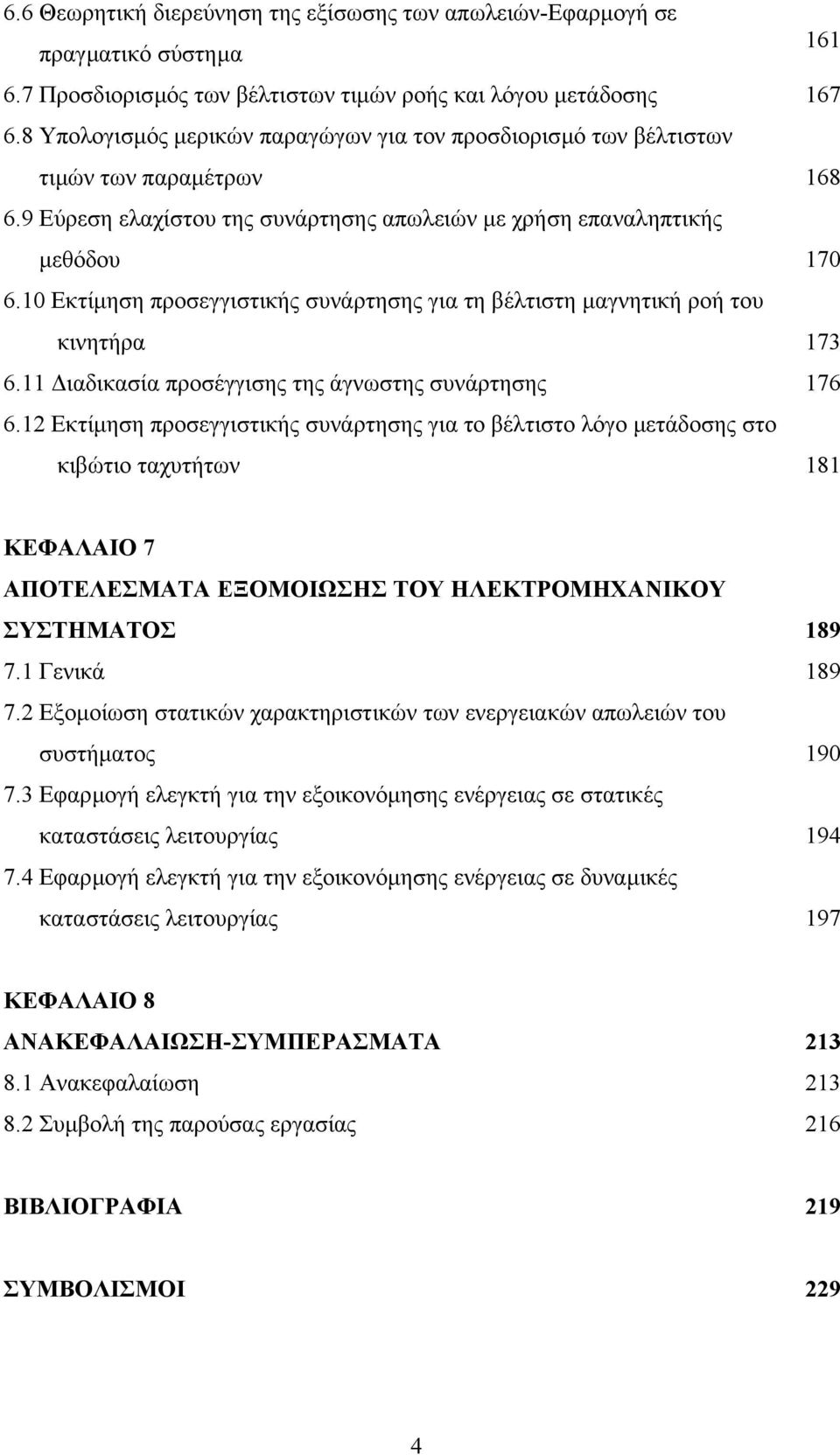 10 Εκτίµηση προσεγγιστικής συνάρτησης για τη βέλτιστη µαγνητική ροή του κινητήρα 173 6.11 ιαδικασία προσέγγισης της άγνωστης συνάρτησης 176 6.