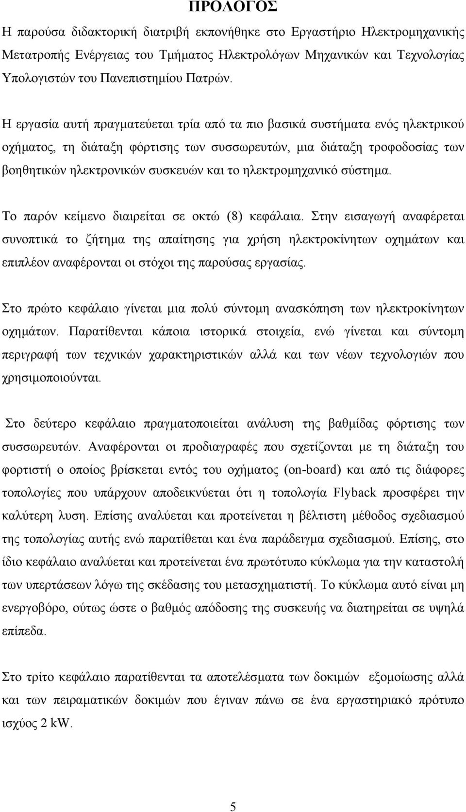 ηλεκτροµηχανικό σύστηµα. Το παρόν κείµενο διαιρείται σε οκτώ (8) κεφάλαια.