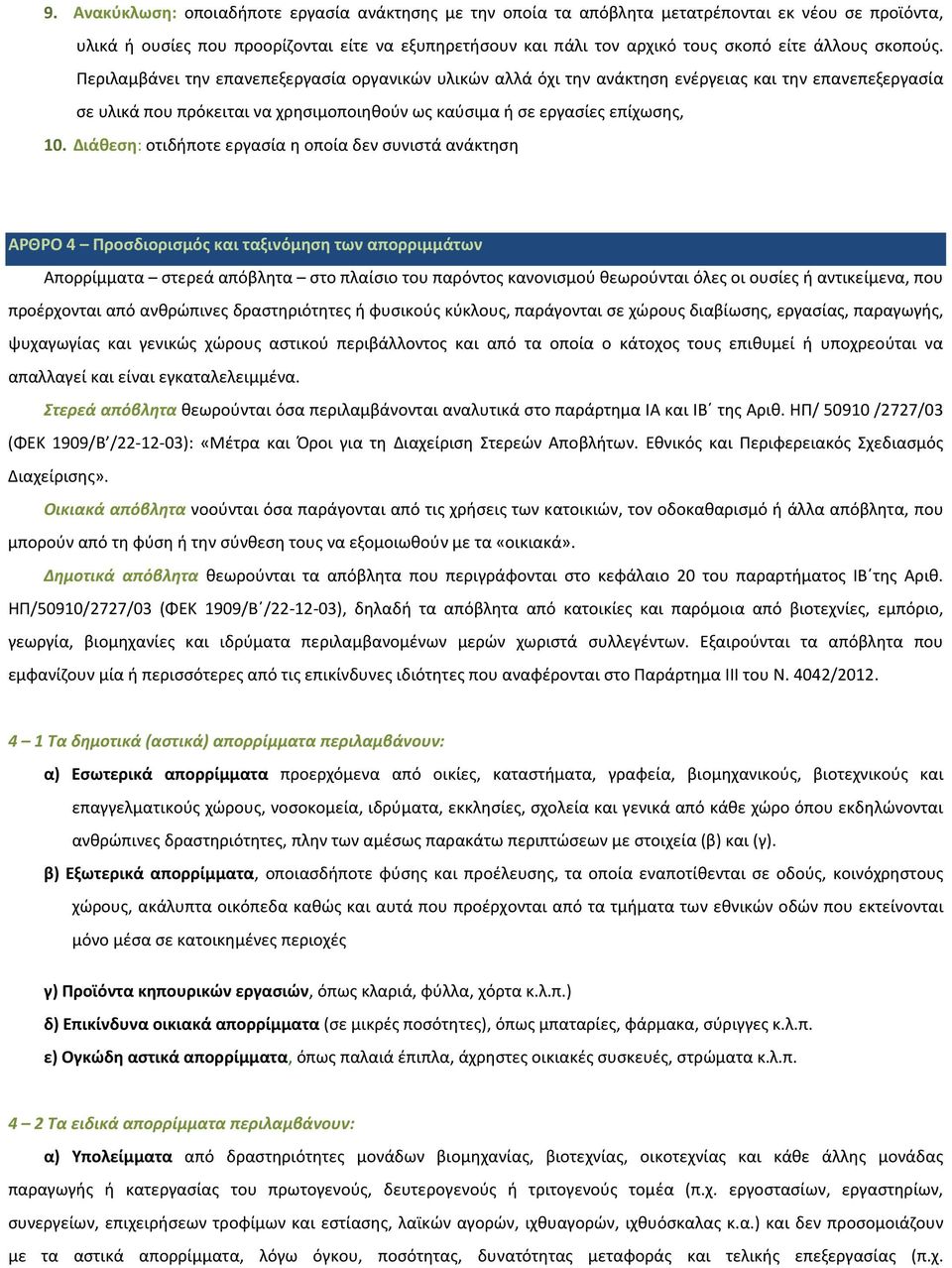 Περιλαμβάνει την επανεπεξεργασία οργανικών υλικών αλλά όχι την ανάκτηση ενέργειας και την επανεπεξεργασία σε υλικά που πρόκειται να χρησιμοποιηθούν ως καύσιμα ή σε εργασίες επίχωσης, 10.