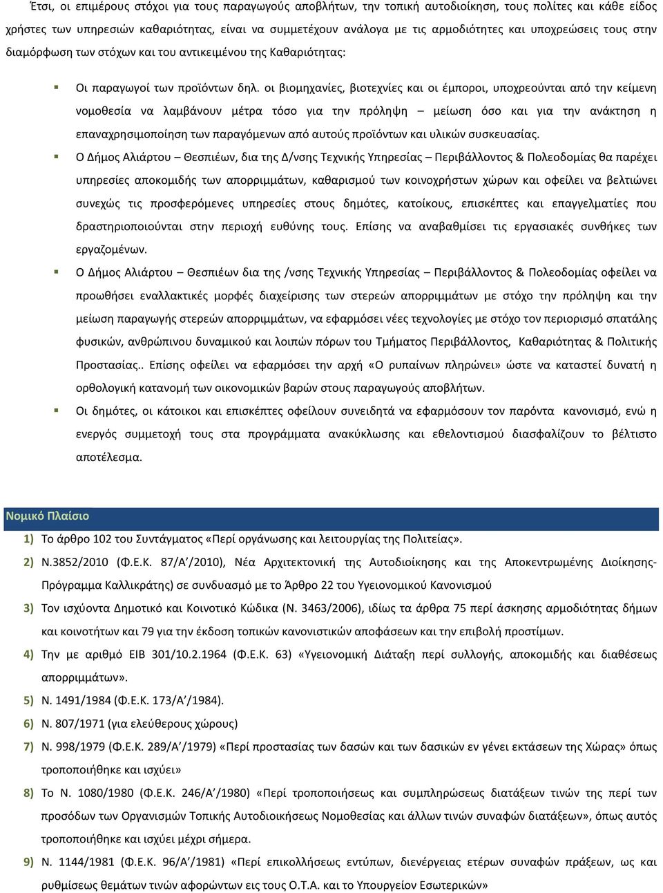 οι βιομηχανίες, βιοτεχνίες και οι έμποροι, υποχρεούνται από την κείμενη νομοθεσία να λαμβάνουν μέτρα τόσο για την πρόληψη μείωση όσο και για την ανάκτηση η επαναχρησιμοποίηση των παραγόμενων από