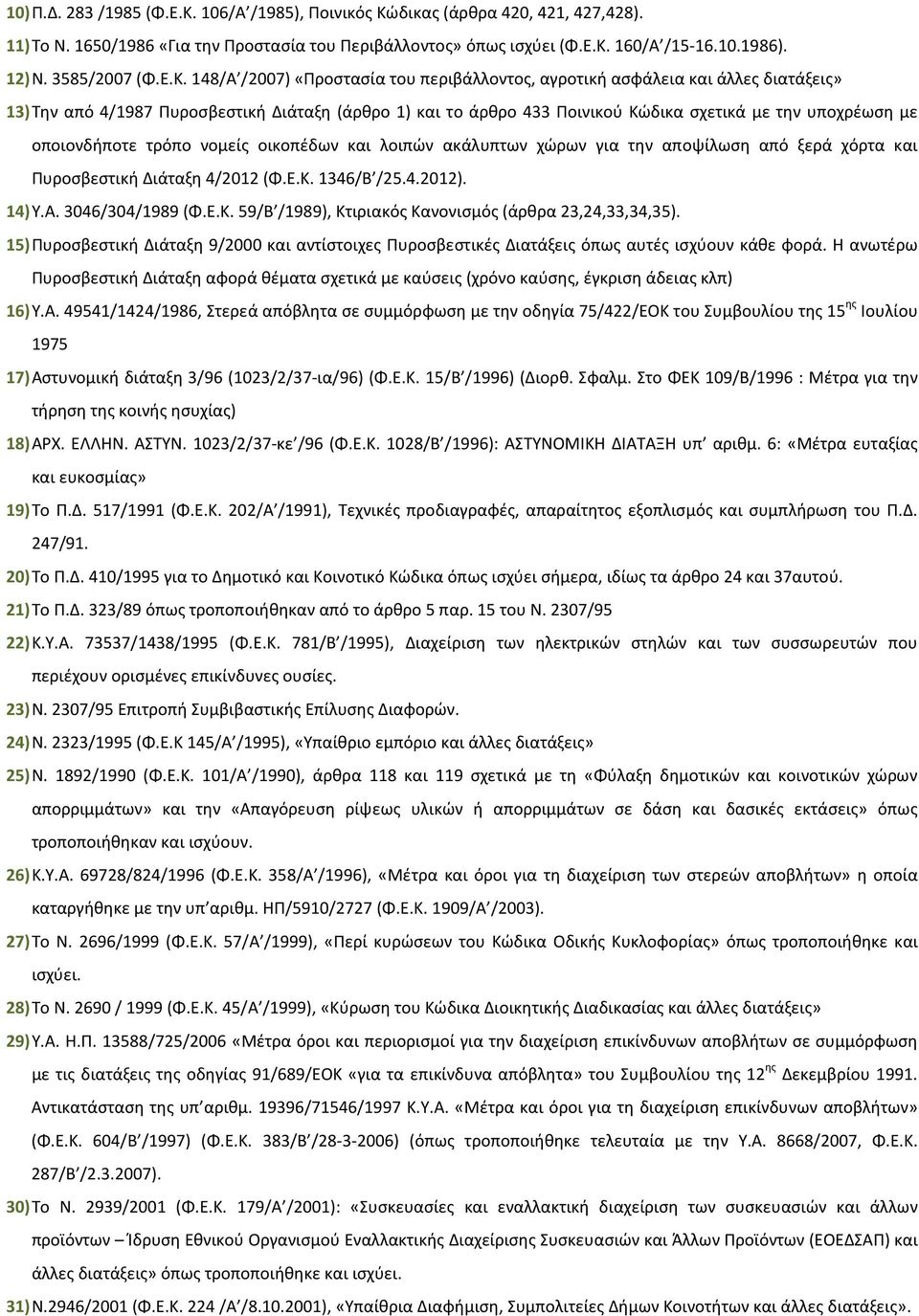 148/Α /2007) «Προστασία του περιβάλλοντος, αγροτική ασφάλεια και άλλες διατάξεις» 13) Την από 4/1987 Πυροσβεστική Διάταξη (άρθρο 1) και το άρθρο 433 Ποινικού Κώδικα σχετικά με την υποχρέωση με