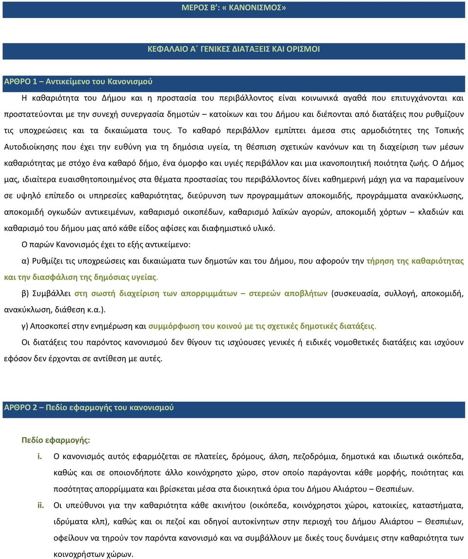 Το καθαρό περιβάλλον εμπίπτει άμεσα στις αρμοδιότητες της Τοπικής Αυτοδιοίκησης που έχει την ευθύνη για τη δημόσια υγεία, τη θέσπιση σχετικών κανόνων και τη διαχείριση των μέσων καθαριότητας με στόχο