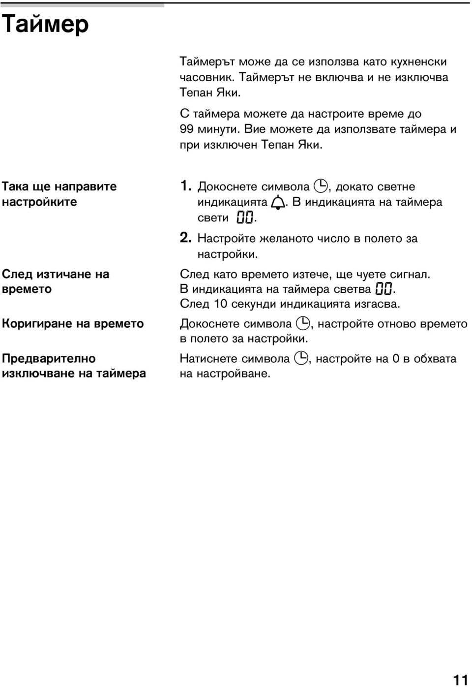 Настройте желаното число в полето за настройки. След изтичане на След като времето изтече, ще чуете сигнал. времето В индикацията на таймера светва 00.