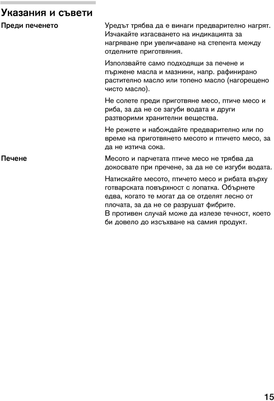 Не солете преди приготвяне месо, птиче месо и риба, за да не се загуби водата и други разтворими хранителни вещества.