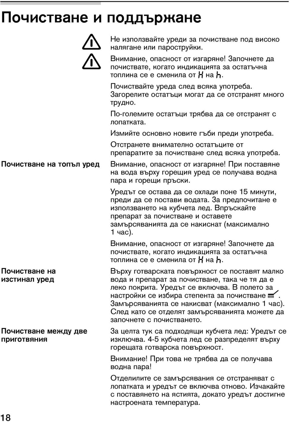 Загорелите остатъци могат да се отстранят много трудно. По-големите остатъци трябва да се отстранят с лопатката. Измийте основно новите гъби преди употреба.