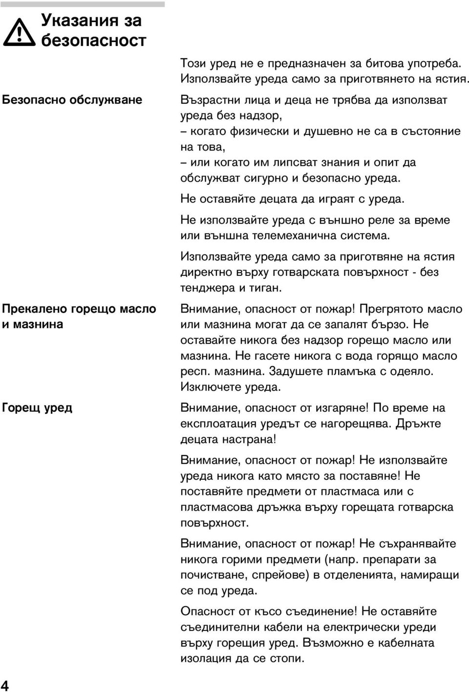 Не оставяйте децата да играят с уреда. Не използвайте уреда с външно реле за време или външна телемеханична система.