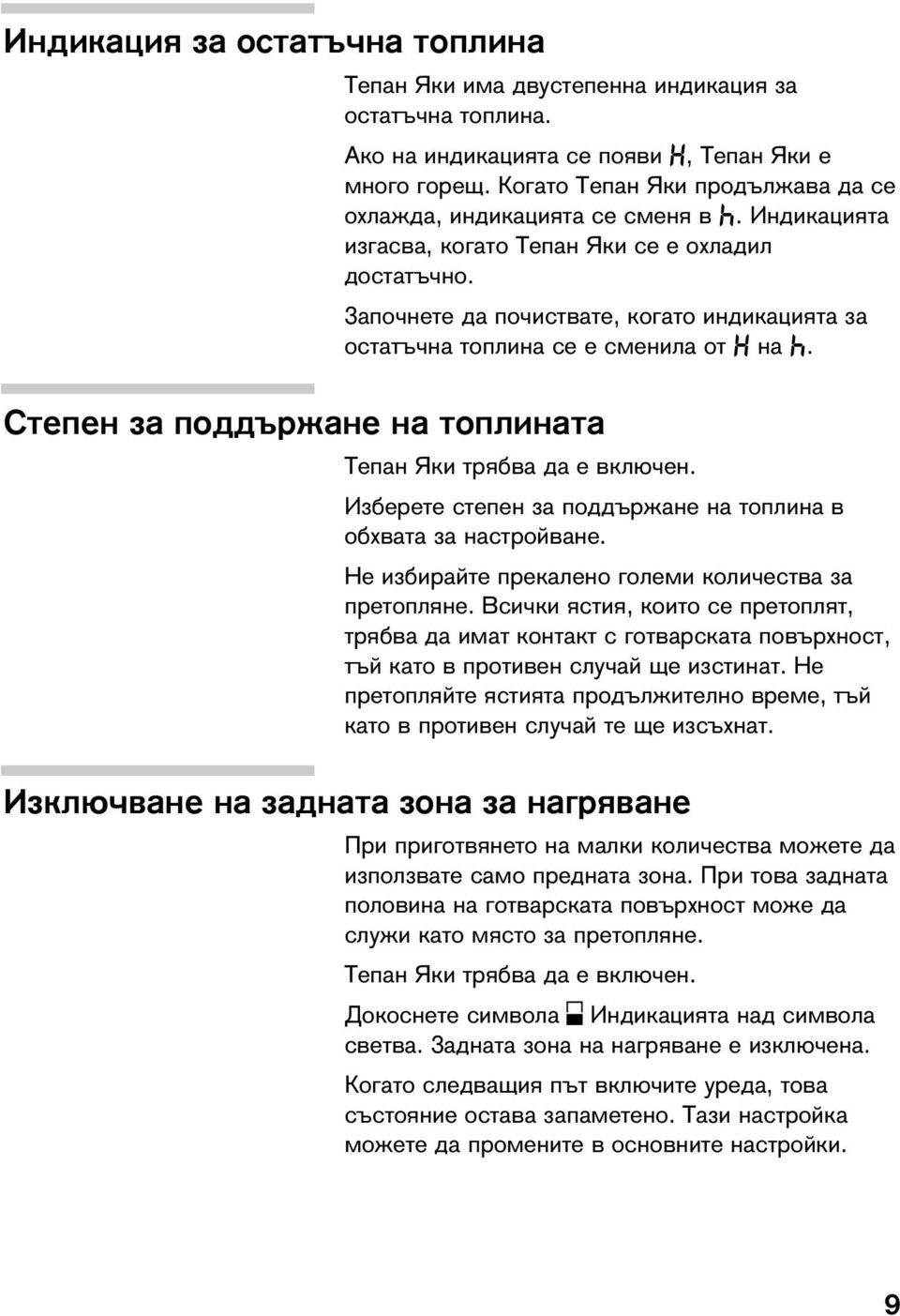 Започнете да почиствате, когато индикацията за остатъчна топлина се е сменила от k на h. Тепан Яки трябва да е включен. Изберете степен за поддържане на топлина в обхвата за настройване.