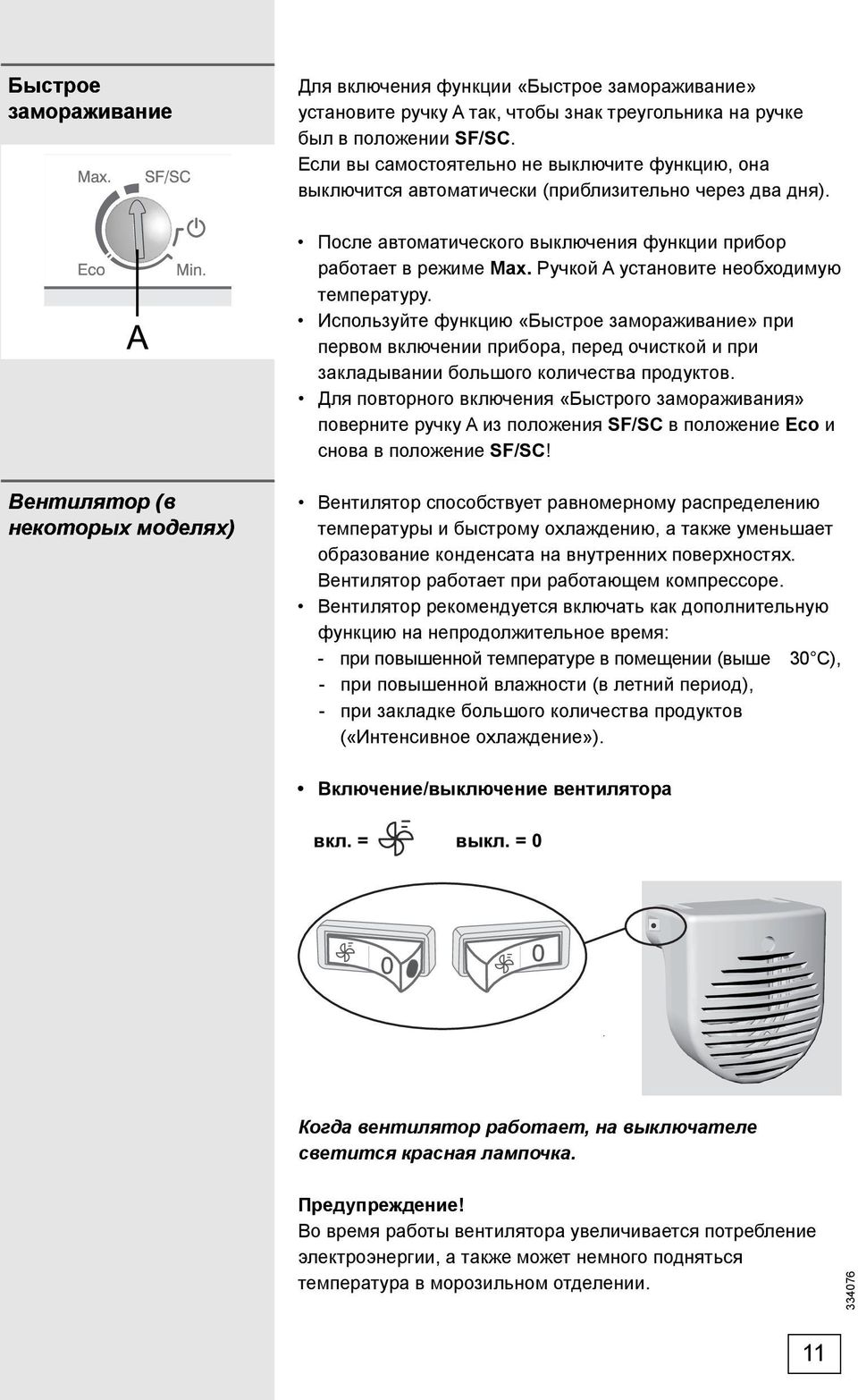 Ручкой A установите необходимую температуру. Используйте функцию «Быстрое замораживание» при первом включении прибора, перед очисткой и при закладывании большого количества продуктов.