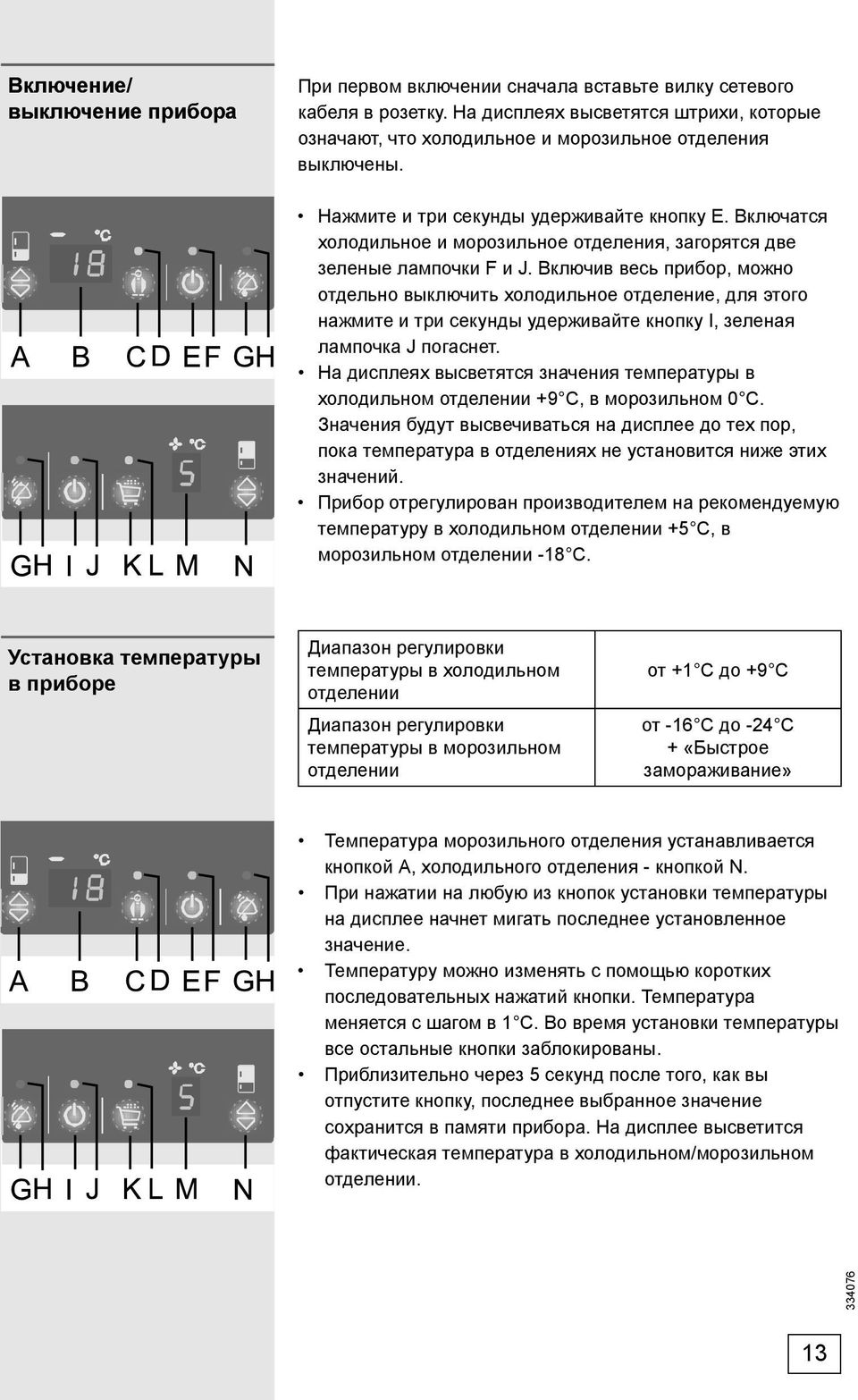 Включив весь прибор, можно отдельно выключить холодильное отделение, для этого нажмите и три секунды удерживайте кнопку I, зеленая лампочка J погаснет.