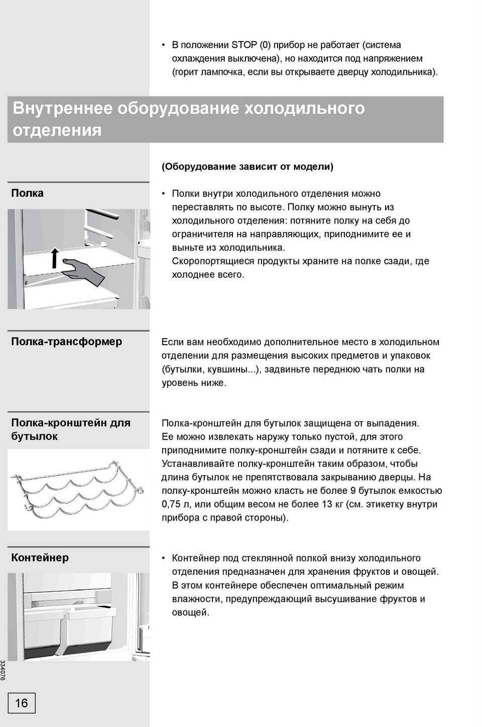 Полку можно вынуть из холодильного отделения: потяните полку на себя до ограничителя на направляющих, приподнимите ее и выньте из холодильника.