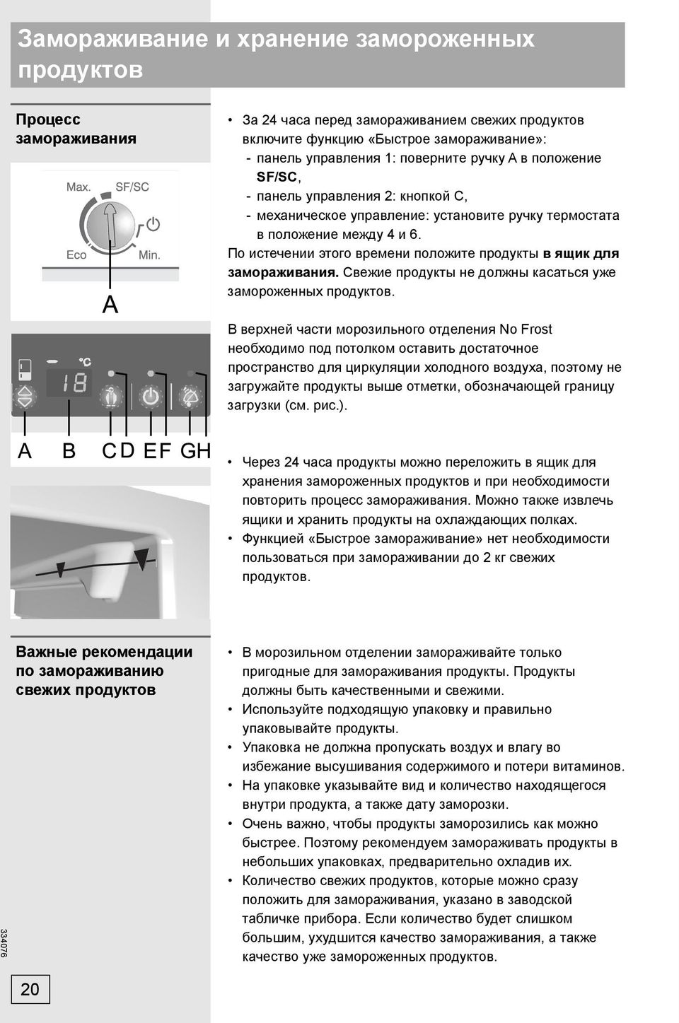 По истечении этого времени положите продукты в ящик для замораживания. Свежие продукты не должны касаться уже замороженных продуктов.