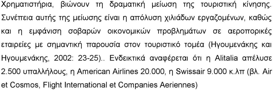 σε αεροπορικές εταιρείες με σημαντική παρουσία στον τουριστικό τομέα (Ηγουμενάκης και Ηγουμενάκης, 2002: 23-25).