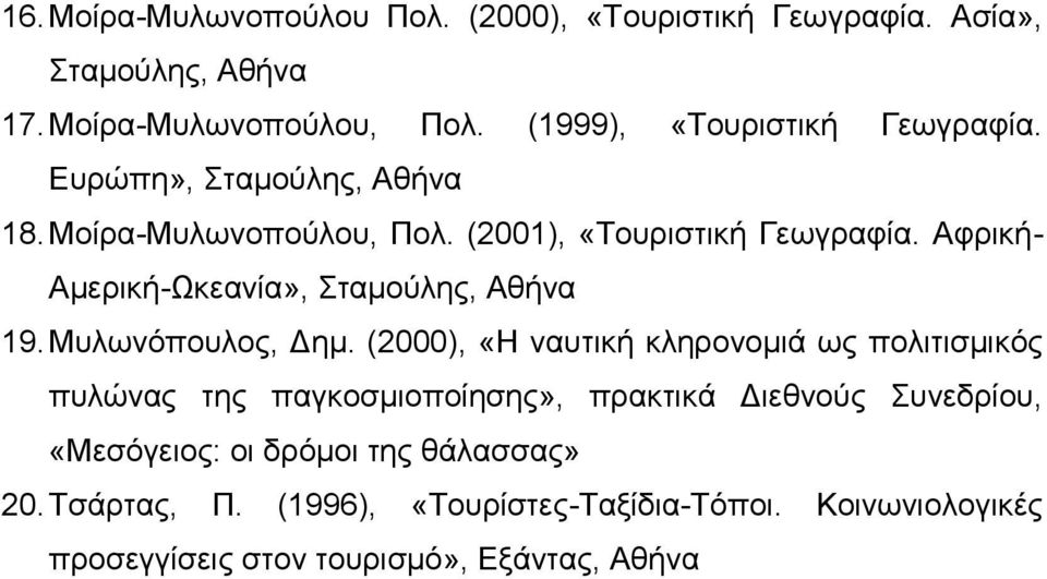 Αφρική- Αμερική-Ωκεανία», Σταμούλης, Αθήνα 19. Μυλωνόπουλος, Δημ.